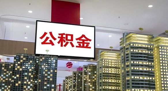 柳林公积金只能打到本人卡上吗（公积金只能本人取出嘛）